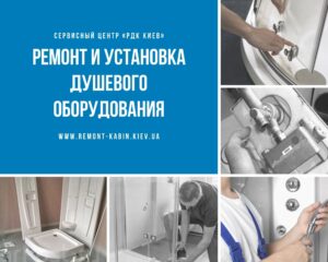Ремонт душевых кабин и боксов - Сервисный центр «РДК Киев»