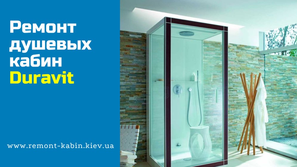Ремонт душевых кабин Duravit
