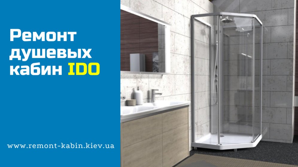 Ремонт душевых кабин IDO
