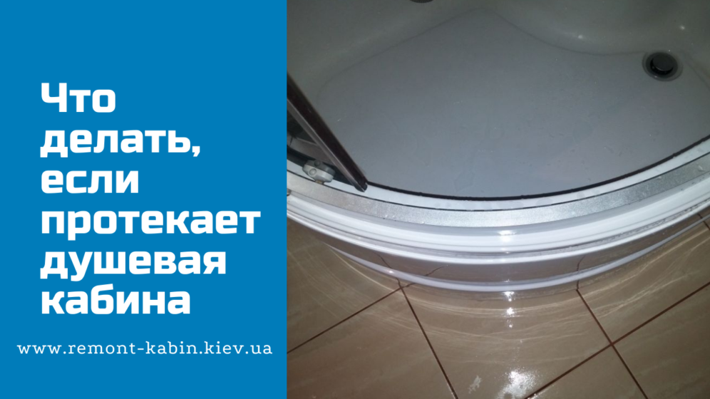 Что делать, если протекает душевая кабина - причины и варианты их устранения