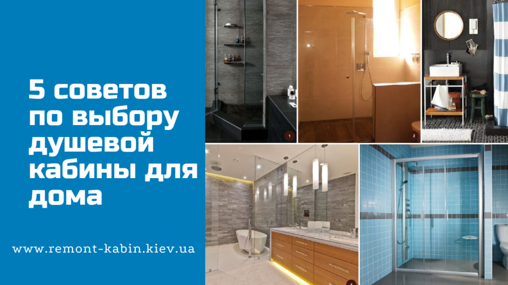 5 советов по выбору душевой кабины для дома